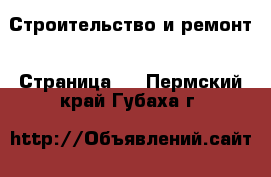  Строительство и ремонт - Страница 2 . Пермский край,Губаха г.